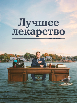 Лучшее лекарство
